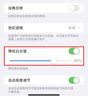 长汀苹果电池维修分享iPhone省电巧妙设置降低白点值