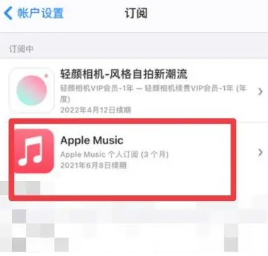 长汀apple维修店分享Apple Music怎么取消自动收费 