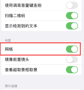 长汀苹果手机维修网点分享iPhone如何开启九宫格构图功能 