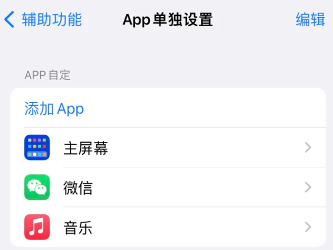 长汀苹果14服务点分享iPhone14如何单独设置App 