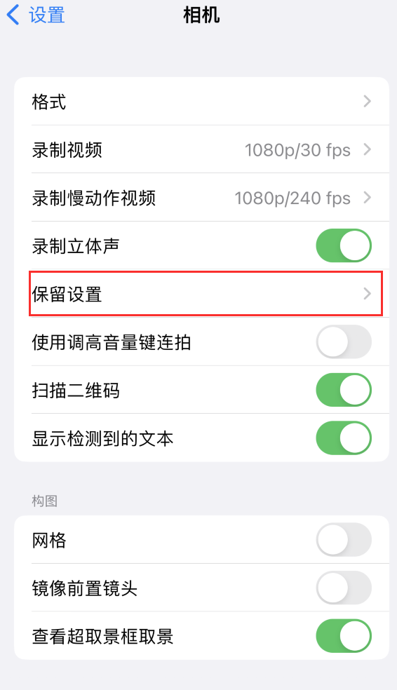 长汀苹果14维修分享如何在iPhone 14 机型中保留拍照设置 