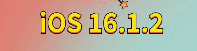 长汀苹果手机维修分享iOS 16.1.2正式版更新内容及升级方法 