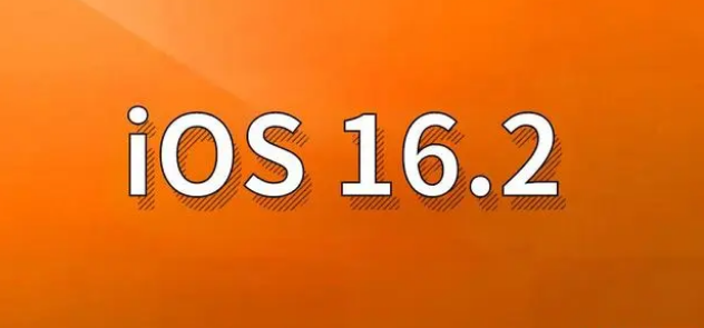 长汀苹果手机维修分享哪些机型建议升级到iOS 16.2版本 