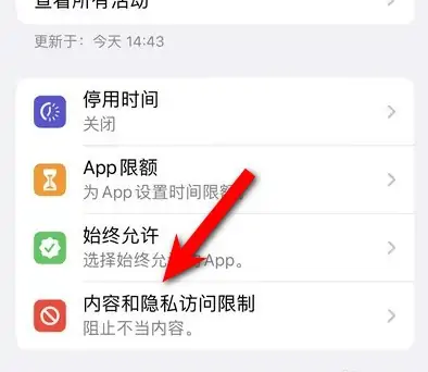 长汀苹果14维修分享iPhone 14内容和隐私访问限制开启方法 
