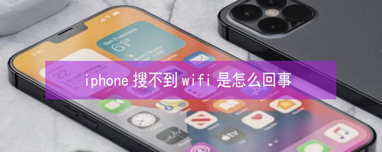 长汀苹果13维修分享iPhone13搜索不到wifi怎么办 