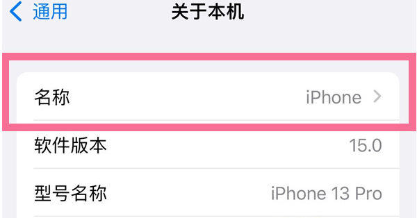 长汀苹果13维修分享iPhone 13热点名字设置教程 