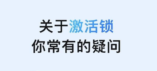 长汀苹果手机维修分享激活锁是什么 