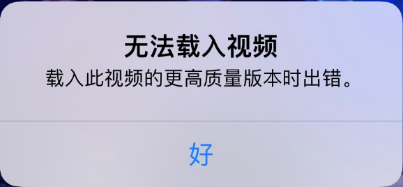 长汀苹果手机维修分享iPhone 出现提示“无法载入视频”怎么办 